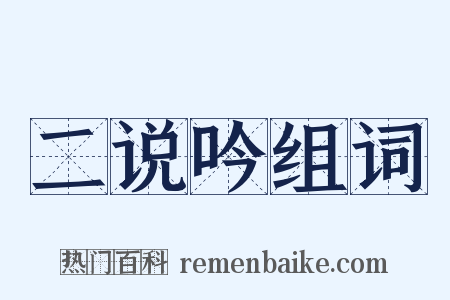 二说吟组词是什么意思的图片